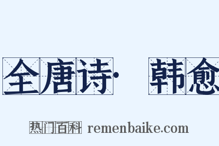 全唐诗·韩愈是什么意思的图片